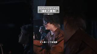 MV撮影の裏側 アイス編その② [Alexandros] × WurtS  VANILLA SKY (feat. WurtS) #Alexandros #WurtS #shorts