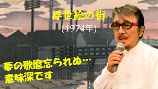 「浮世絵の街」 字幕付きカバー 1974年 石坂まさお作詞 川口真作曲 内田あかり 若林ケン 昭和歌謡シアター　～たまに平成の歌～