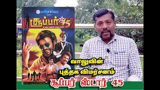 சூப்பர் ஸ்டார் 45 - வாலுவின் புத்தக விமர்சனம் | super star 45 book review | வாலு டிவி | vaalu tv