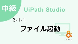 【UiPath中級】 3-1-1．ファイル起動