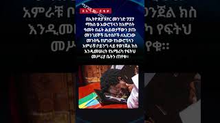 የዕለቱ አበይት ዜናዎች በአንድ ደቂቃ ሚያዝያ 18፣ 2016 #ethiopianews #ethiopia