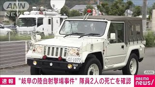 陸自・日野射撃場の小銃発射事件　自衛隊員2人の死亡を確認　1人は胸部を負傷(2023年6月14日)