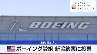 米ボーイング労組 新協約案に投票 スト終結を目指し【モーサテ】