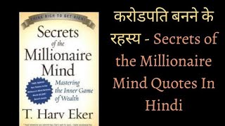 Secrets of the millionaire mind book summary by T. Harv Eker ll अमीर बनने के टिप्स ll Part-2