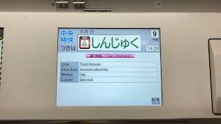 中央特快大月行きの御茶ノ水〜新宿駅間走行音とLCDの様子・新宿駅12番線発車メロディー