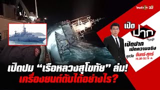 เปิดปม “เรือหลวงสุโขทัย” ล่ม! เครื่องยนต์ดับ-ชูชีพมีไม่พอ? | เปิดปากกับภาคภูมิ EP.71 |20 ธ.ค.65