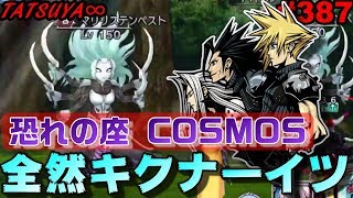 【DFFOO#387】恐れの座COSMOS！ソルジャーチャレンジ！これはCHAOSの前に撮った奴！【オペラオムニア】