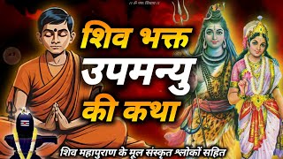 shiv bhakt upmanyu ki katha 🔱 | जब महादेव ने लिया इन्द्र का अवतार #jagatpitashiv #shivmahapuran