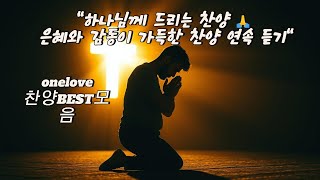 ✨ [ONE LOVE] –아름다운 찬양을 통해 하나님을 예배합니다. 찬양모음 BEST  하나님께 드리는 찬양 🙏은혜와 감동이 가득한 찬양 연속 듣기 #찬양 #ccm #찬양모음