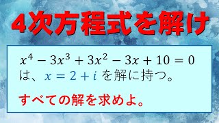 【複素数】実数係数の高次方程式の性質【数学】