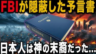 【 ゆっくり解説 】アメリカ人医師がなぜ知っていた？世紀の大預言書「オアスペ」に書かれた日本人の正体と未来【 都市伝説 預言 ミステリー 】