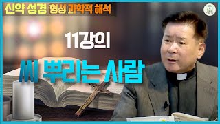 [신약 성경 11강의 형성 과학적 해석] 씨 뿌리는 사람(마태13,1-9) I 정영식 바오로 신부(수원교구) I 천주교/가톨릭/영상제작 가톨릭스튜디오