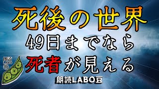 【死後の世界】「49日までなら死者が見える」【朗読/女性朗読/不思議/2ch（５ch）】