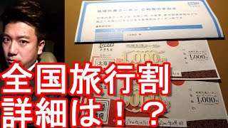 GoToトラベルに代わる「全国旅行割」10月11日から １人1泊最大１万１千円支援！内容は！？どれだけお得？