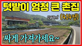 텃밭이 엄청 큰 밀양 촌집 싸게 가져가세요~ 1369㎡ (414평) #밀양촌집매매 #밀양전원주택매매 #밀양부동산 #땅삼촌