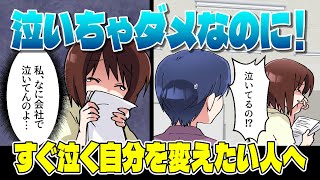 すぐ泣く自分がイヤ...涙もろくなる原因や泣かない方法＆改善策【独身アラサーOLの日常】