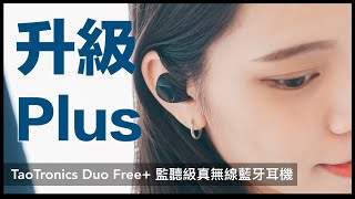 TaoTronics Duo Free+ 開箱評測 升級是否值得加價購買｜IEM 監聽耳機、QCC3020、aptX、Qi無線充電、CVC 8.0、值不值得買、耳機推薦、耳機評測｜科技狗