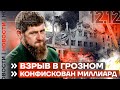 ❗️ НОВОСТИ | ВЗРЫВ В ГРОЗНОМ | КОНФИСКОВАН МИЛЛИАРД РУБЛЕЙ