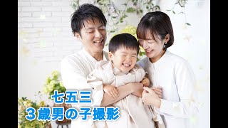 スタジオCocoaプロデュース 七五三撮影【3歳男の子編】