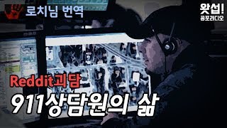 [서양번역괴담] 911상담원의 삶 - 멜로디와 린다이야기 ｜왓섭! 공포라디오