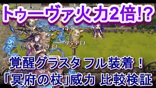 アナザーエデン　トゥーヴァの火力２倍！？覚醒グラスタフル装着！「冥府の杖」の強さを比較検証！