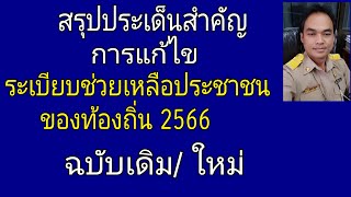 สรุปประเด็นการแก้ไขระเบียบช่วยเหลือประชาชน 2566