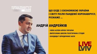 #4 LIVELviv. АНДРІЙ АНДРЕЙКІВ ПРО ЕКОНОМІКУ УКРАЇНИ ПІСЛЯ ПАНДЕМІЇ КОРОНАВІРУСУ