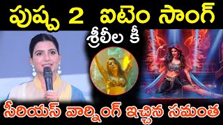 పుష్ప 2 ఐటెం సాంగ్ శ్రీలీల కి సీరియస్ వార్నింగ్ ఇచ్చిన సమంత Pushpa 2 item song Sreeleela Samantha.//