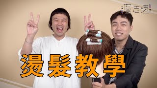 新手挑戰燙髮上捲子｜美髮丙級考試必考題 Feat. 良面學堂Howard