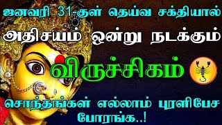 விருச்சிகம் - ஜனவரி 31குள் தெய்வ சக்தியால் அதிசயம் ஒன்று நடக்கும்|சொந்தங்கள் எல்லாம் புரளிபேச போரங்க