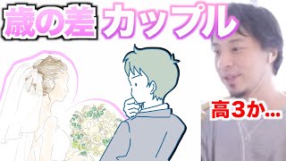 【ひろゆき】１３歳差のカップル【切り抜き/論破】