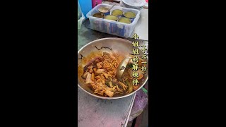 “风景在期待的路上，也在抬眼间的身旁。”#美食vlog #山西麻辣拌