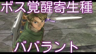 【ボス 覚醒寄生種 ババラント 】ゼルダの伝説 トワイライト プリンセス HD (The Legend of Zelda: Twilight Princess Review )