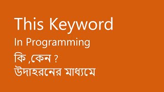 What is This keyword in Programming? bangla | this keyword in java | java this