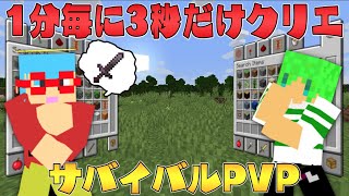 【マイクラ】1分毎に3秒だけクリエイティブになれる世界でサバイバルPVPしたら最強になれた！？