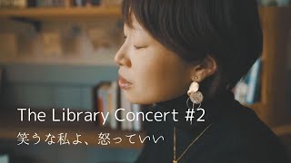 【#2】笑うな私よ、怒っていい / 松本佳奈 The Library Concert