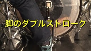 脚のダブルストローク