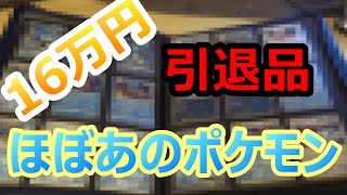 【ポケモンカード】感動！！メルカリで買った16万円の引退がほぼ○○で震えた！！