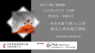 2023年4月7日(午禱) 【聖週五 / 受難日】每日三讀三禱運動｜中華基督教衛理公會