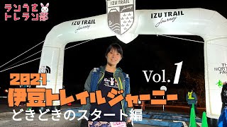 トレラン ★ ITJ70K 伊豆トレイルジャーニー2021 Vol.01 前日受付〜スタート、そして