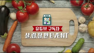 🍋5월 마지막주 최요비 유튜브 구독자 감사 이벤트🍋