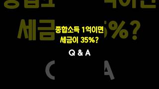 [🤷‍♂️Q\u0026A] 종합소득 1억이면 세금이 35%?