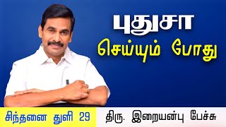 சிந்தனை துளி 29 • புதுசா செய்யும் போது • Iraianbu IAS speech in Tamil • Daily Thoughts in Tamil