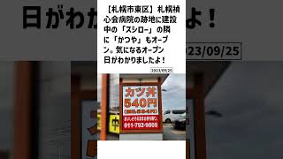 札幌市東区の方必見！【号外NET】詳しい記事はコメント欄より