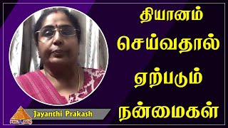 Benefits of doing Regular #Meditation | தியானம் செய்வதால் ஏற்படும் நன்மைகள் | Jayanthi Prakash