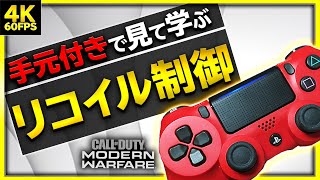 【COD MW 初心者講座】初心者の方必見！必須技術のリコイル制御を、実際に手元を見ながら学ぶ！【ぐっぴー / Rush Gaming】4k 60fps