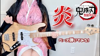 【鬼滅の刃 無限列車編】 炎 / LiSA  ベースで弾いてみた　Demon Slayer Movie homura bass cover　Cover by ぴにょ