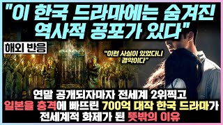 연말 공개되자마자 전세계 2위찍고 일본을 충격에 빠뜨린 700억 대작 한국 드라마가 전세계적 화제가 된 뜻밖의 이유 \