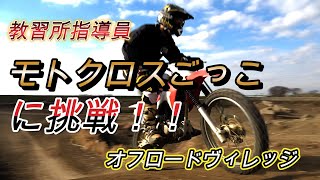 【モトクロスごっこに挑戦！】オフロードヴィレッジでモトクロスを体験