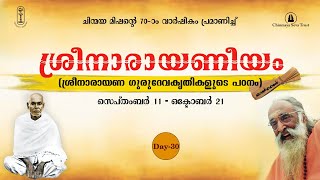 ശ്രീനാരായണീയം||ദിനം:30|| സ്വാമി അഭയാനന്ദ സരസ്വതി || ഈശാവാസ്യ ഉപനിഷദ് || Ishavasya Upanishad ||Day 30